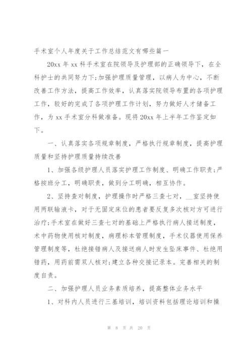 手术室个人年度工作总结报告.docx