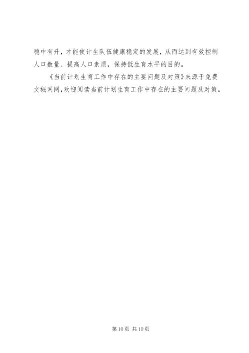 当前计划生育工作中存在的主要问题及对策 (7).docx