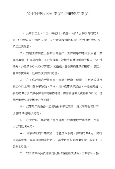 关于对违反公司制度行为的处罚制度