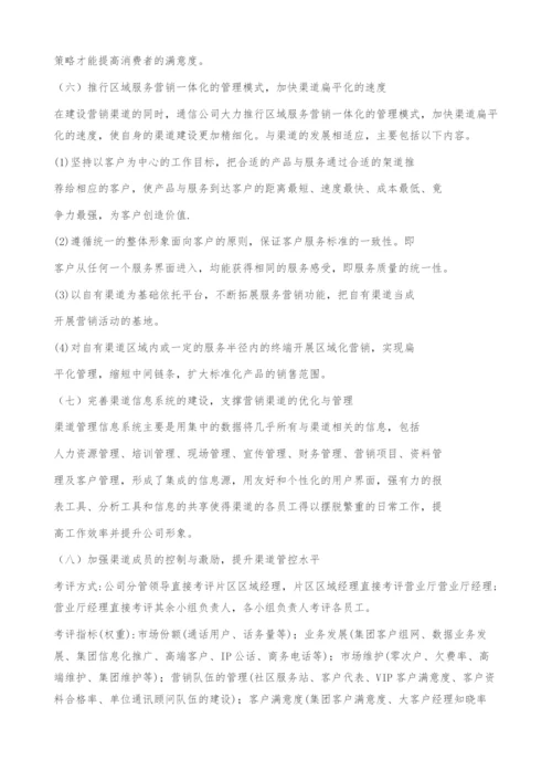 浅谈通信公司营销渠道的优化管理.docx