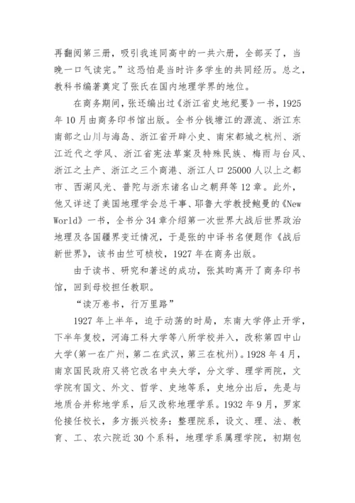 著名人文地理学家张其昀.docx