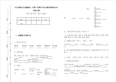 小学试题考点试题精选三年级下学期小学语文期末模拟试卷iv卷练习题