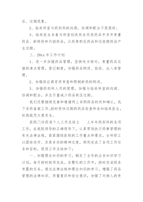 医院门诊药房个人工作总结范文.docx