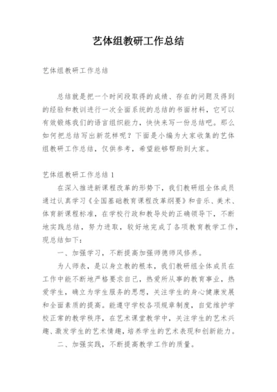 艺体组教研工作总结.docx