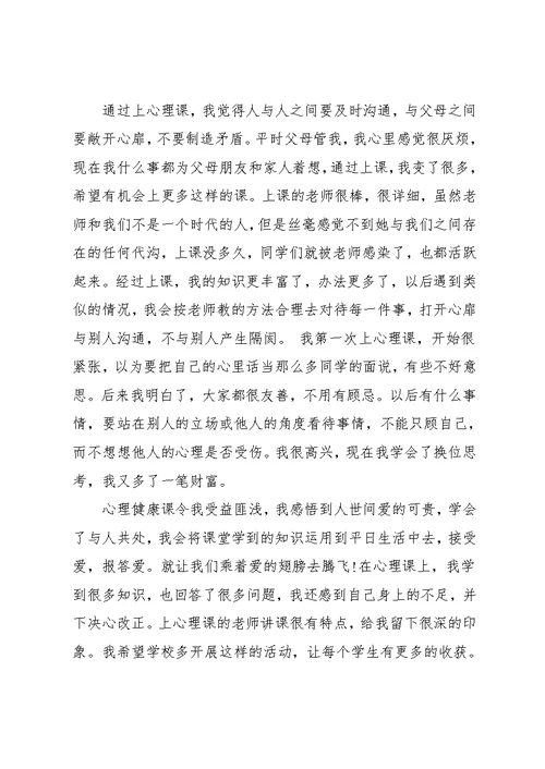 学校心理健康课堂心得(共9页)