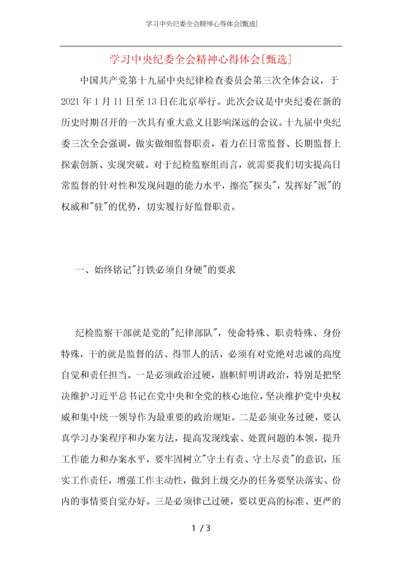 学习中央纪委全会精神心得体会.docx