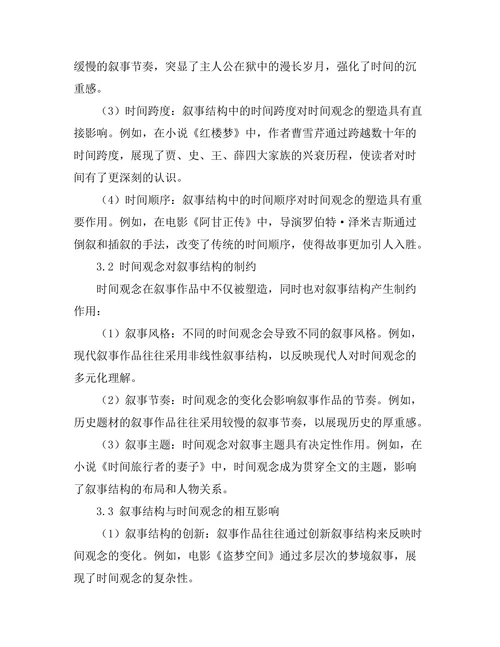 叙事结构与时间观念的交织