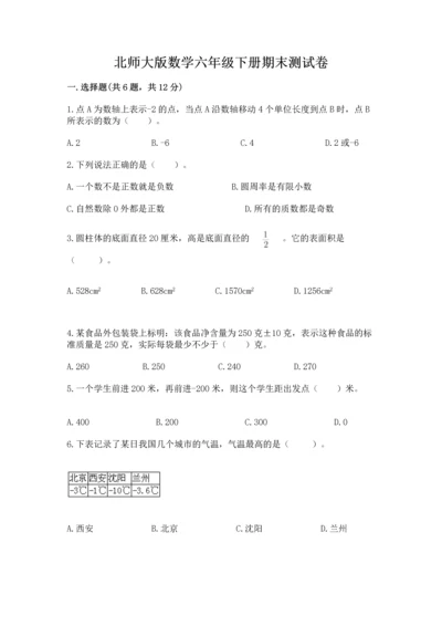 北师大版数学六年级下册期末测试卷答案免费下载.docx