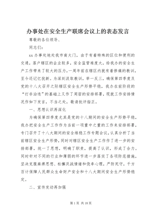 办事处在安全生产联席会议上的表态发言_1.docx