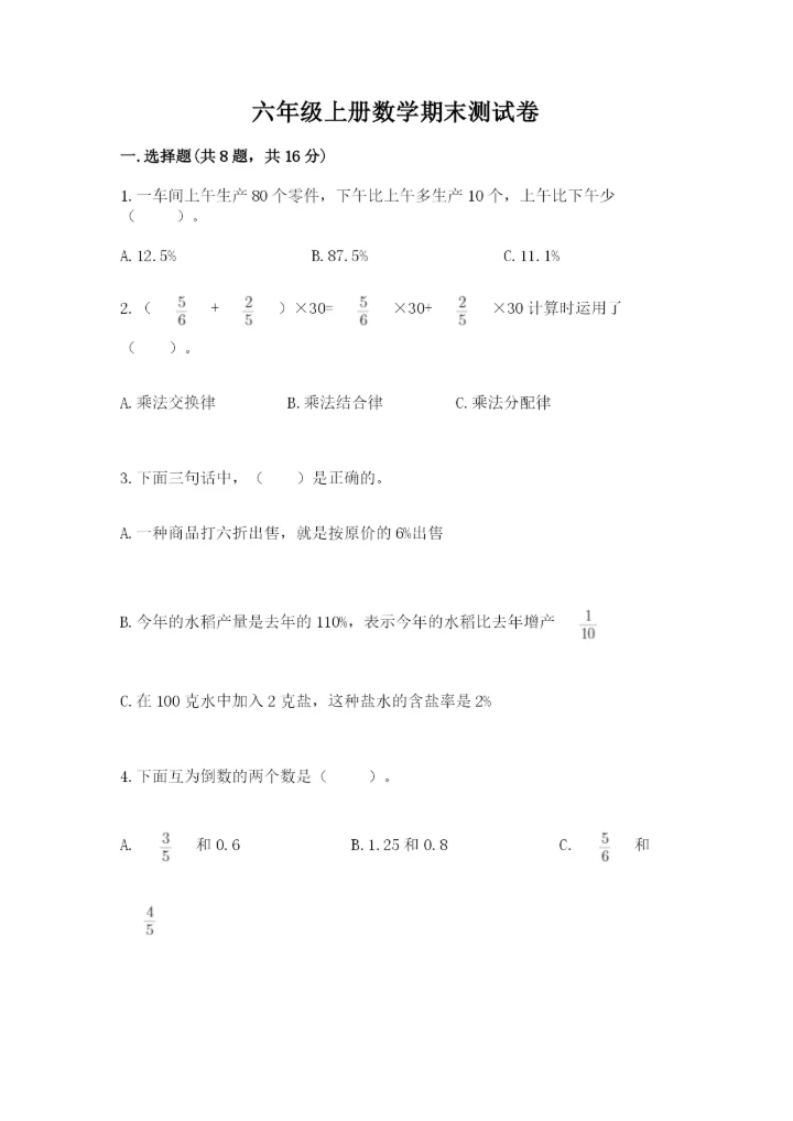 六年级上册数学期末测试卷带答案（突破训练）.docx