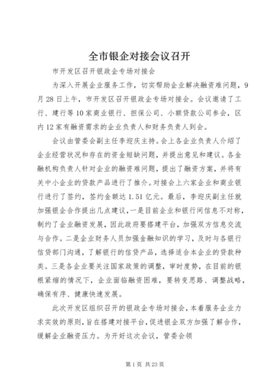 全市银企对接会议召开 (3).docx