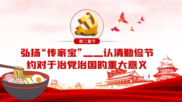 发扬艰苦奋斗厉行勤俭节约制止餐饮浪费党课