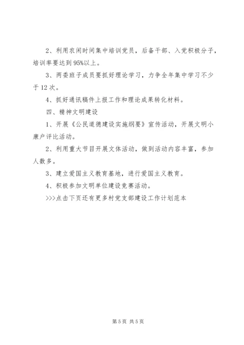 村党支部建设工作计划范本.docx