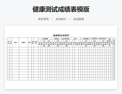 健康测试成绩表模版