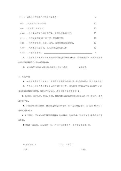 人事劳动保障事务外包代理协议书0001