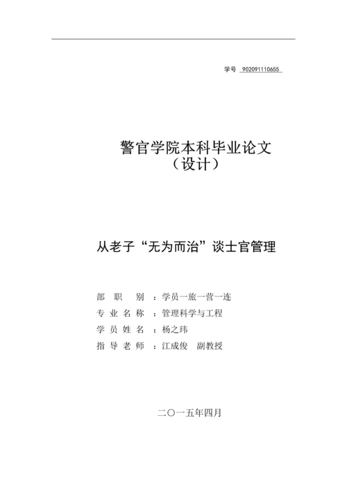 从老子-无为而治-谈士官管理毕业论文定稿.docx