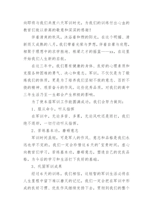 军训开营仪式学生代表发言稿.docx