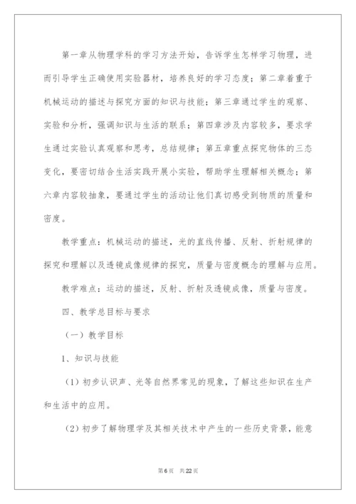 2022八年级物理教学计划四篇.docx