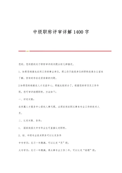 中级职称评审详解1400字.docx