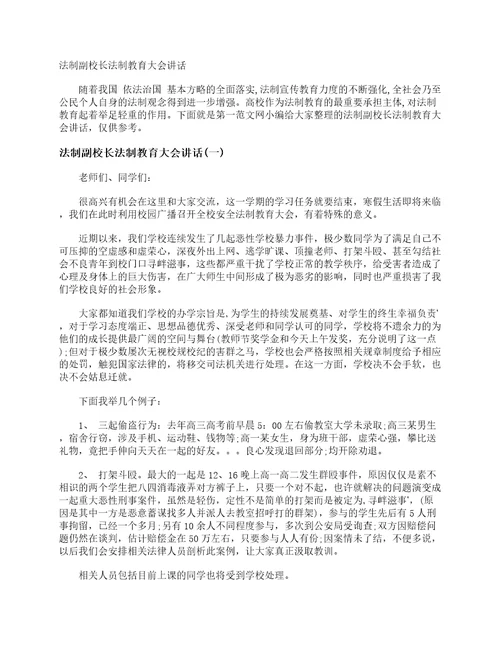 法制副校长法制教育大会讲话