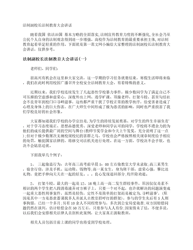 法制副校长法制教育大会讲话