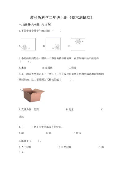 教科版科学二年级上册《期末测试卷》a4版.docx