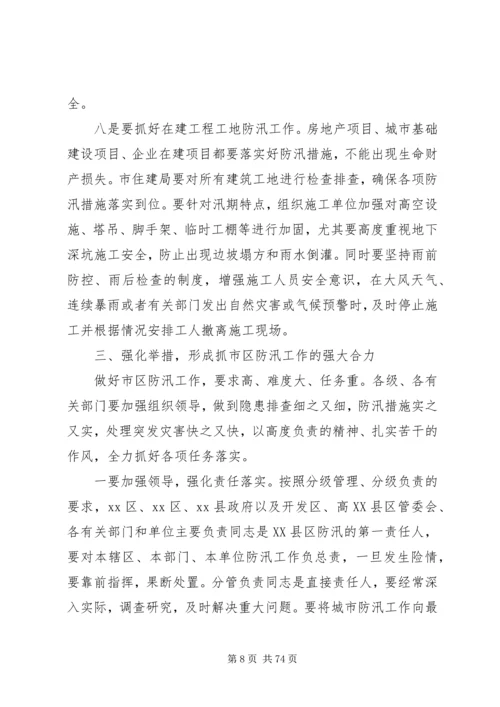 副市长在市区防汛工作会议上的讲话_1.docx