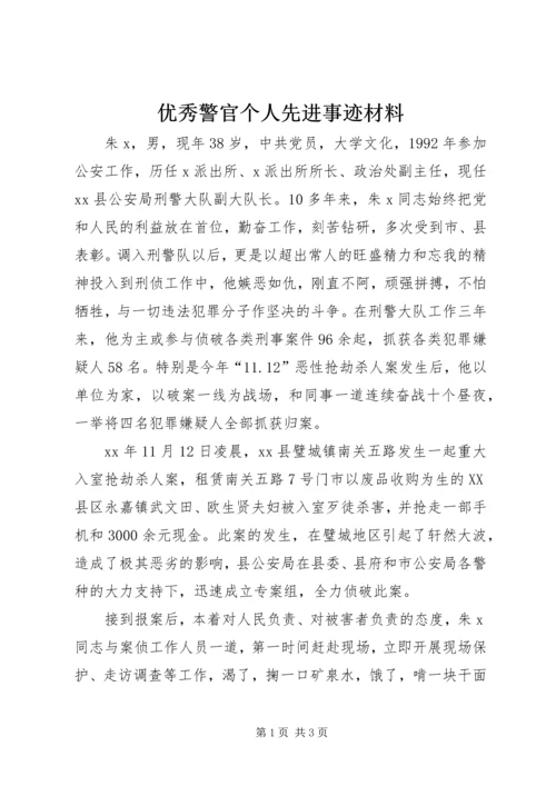 优秀警官个人先进事迹材料 (3).docx