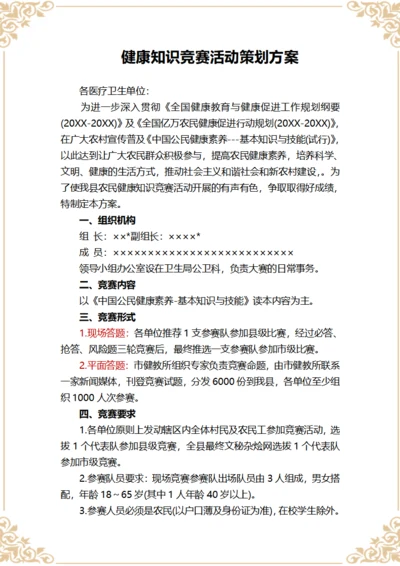 健康知识竞赛活动策划方案