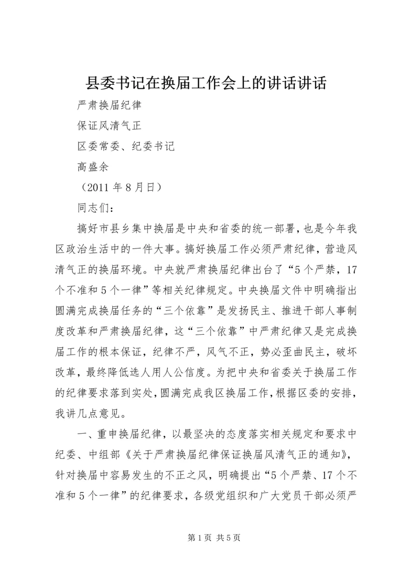 县委书记在换届工作会上的讲话讲话 (4).docx