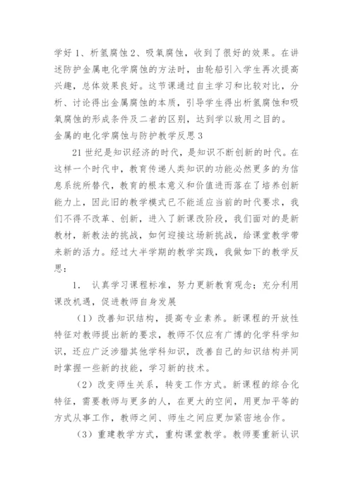 金属的电化学腐蚀与防护教学反思.docx