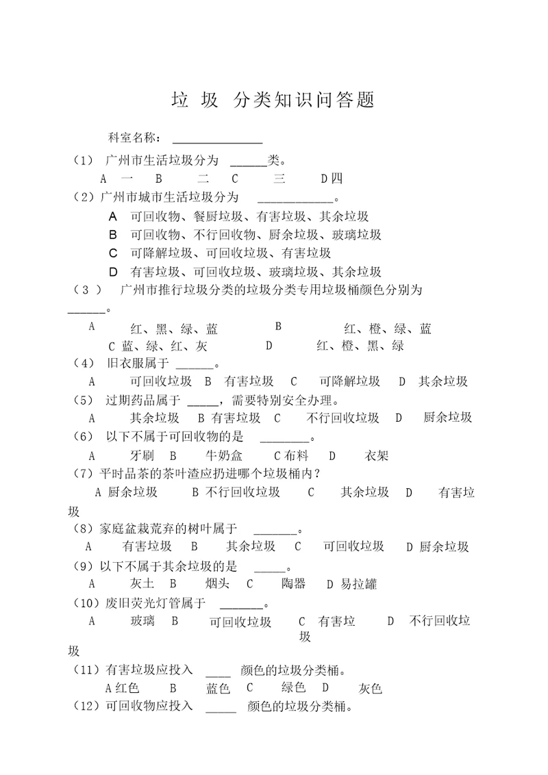 垃圾分类知识竞赛有答案