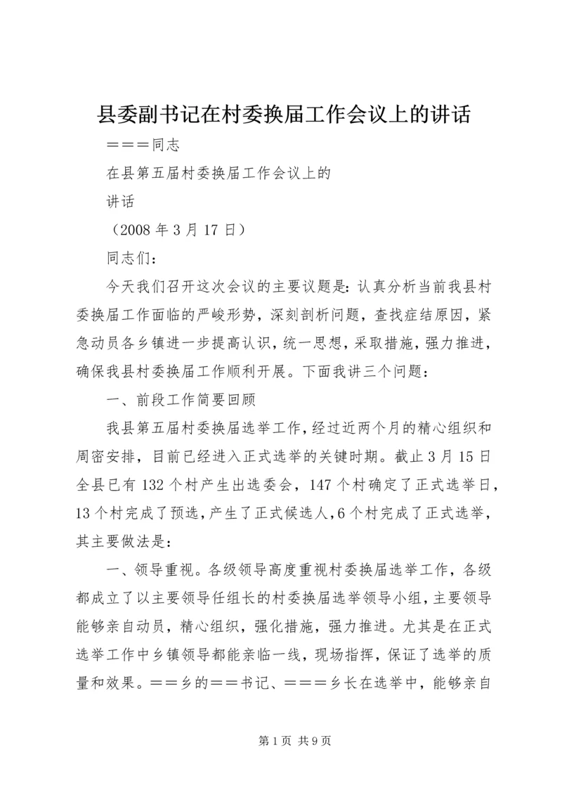 县委副书记在村委换届工作会议上的讲话 (2).docx