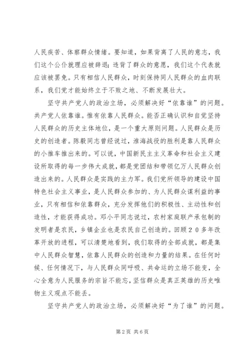 时刻不忘共产党人的政治立场.docx