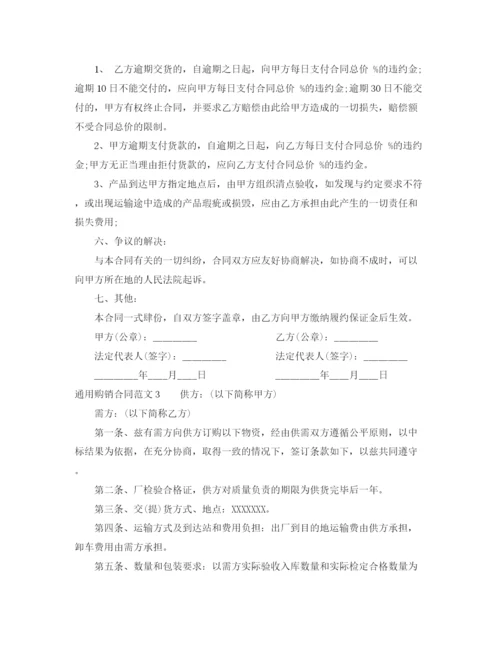 2023年通用购销合同范本.docx