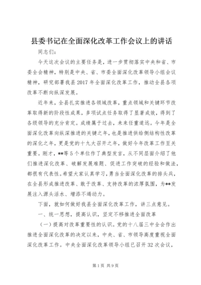 县委书记在全面深化改革工作会议上的讲话.docx