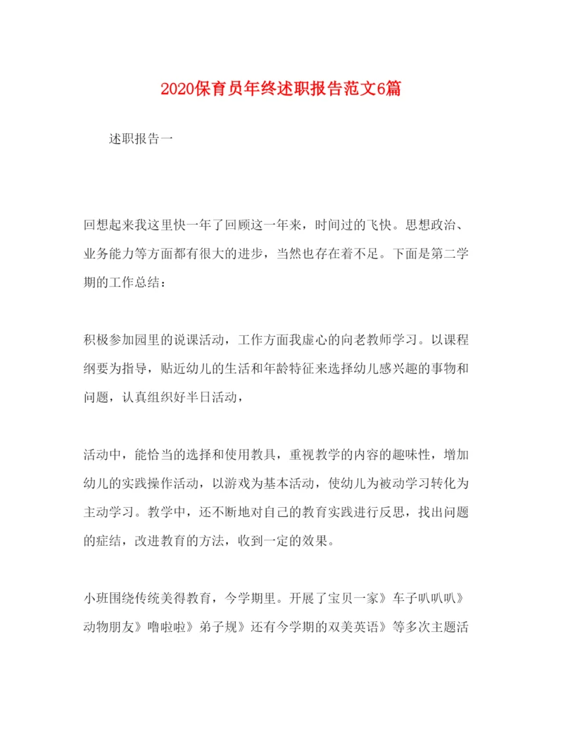 精编保育员年终述职报告范文6篇.docx