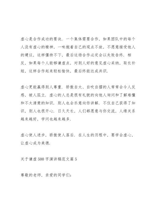 关于谦虚演讲稿范文篇.docx