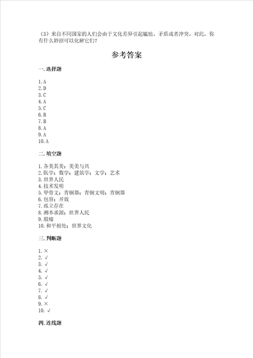 六年级下册道德与法治第三单元 多样文明 多彩生活 测试卷及参考答案轻巧夺冠