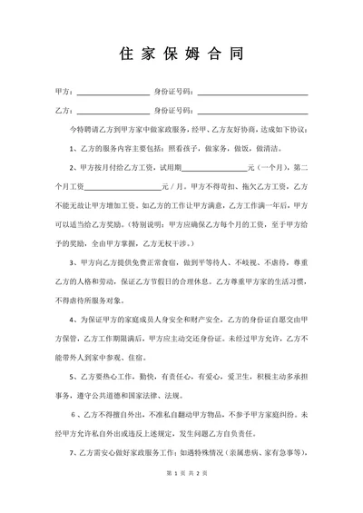 住家保姆合同(简约版)