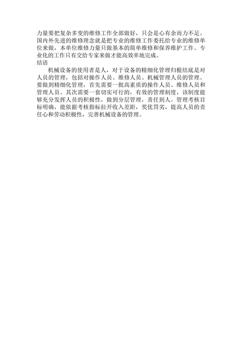 浅谈机械设备的精细化管理