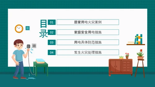 居家用电安全家庭安全用电防范PPT模板