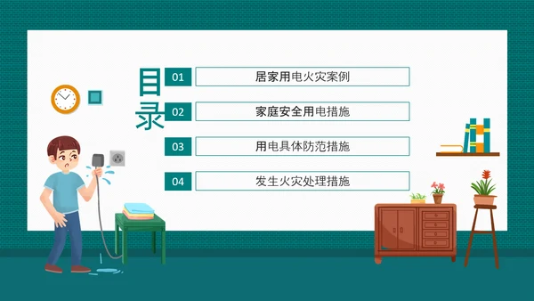 居家用电安全家庭安全用电防范PPT模板