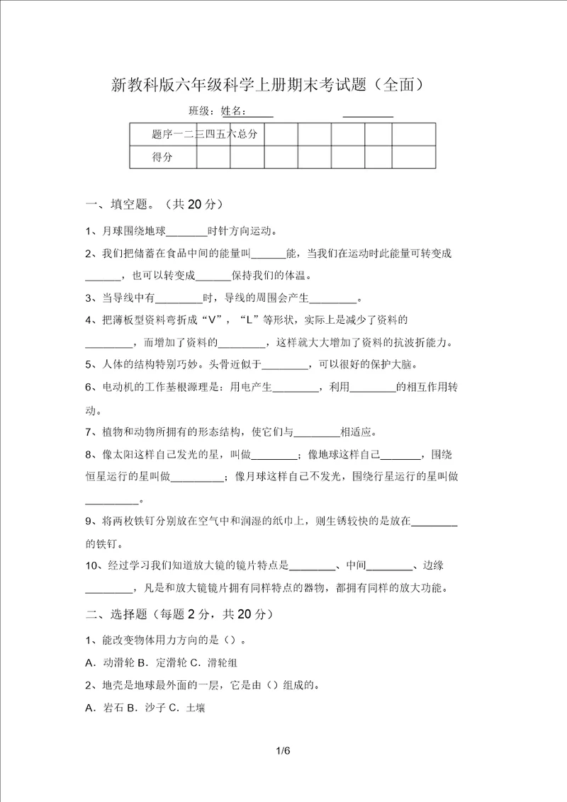 新教科版六年级科学上册期末考试题全面