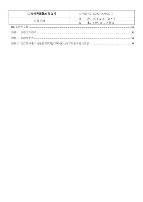 医疗器械ISO13485认证2017版质量手册含程序文件全套.docx