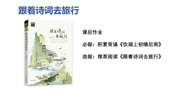第17课《古诗三首-饮湖上初晴后雨》课件