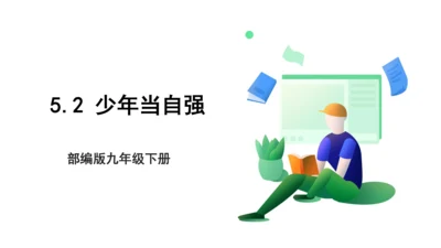 【新目标】九年级道德与法治 下册 5.2 少年当自强 课件（共32张PPT）