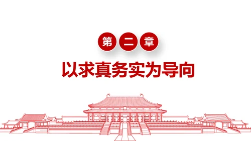 务实作风ppt模板求真务实作风建设微党课