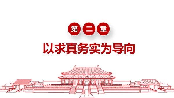 务实作风ppt模板求真务实作风建设微党课