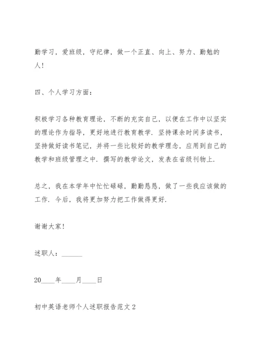 初中英语老师个人述职报告.docx